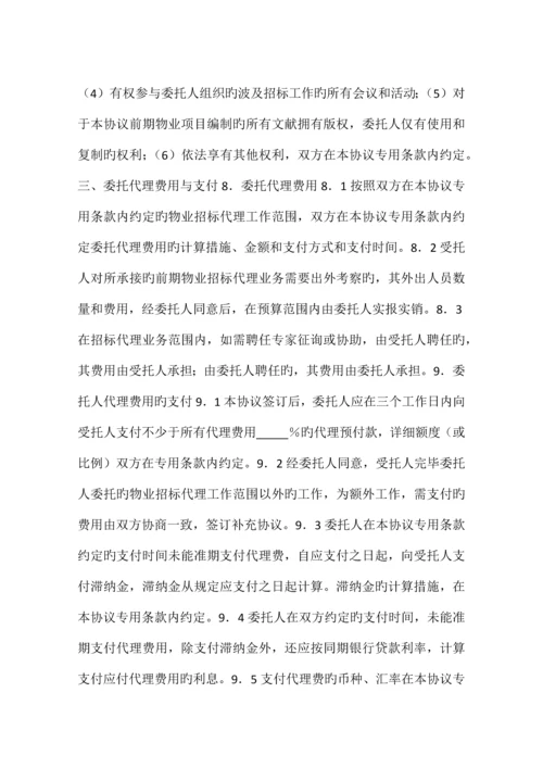 前期物业管理委托招标代理协议格式.docx