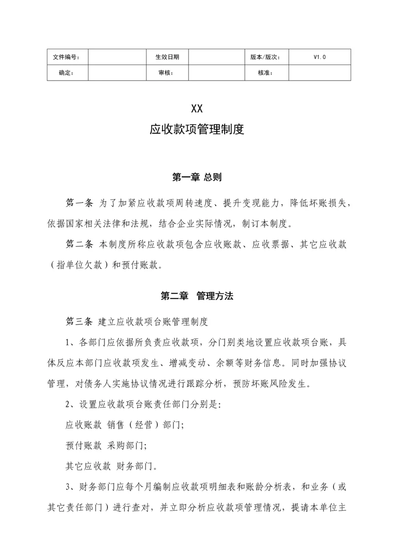 应收款项管理核心制度.docx