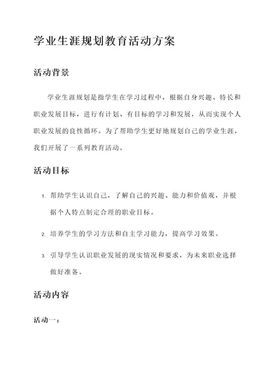 学业生涯规划教育活动方案