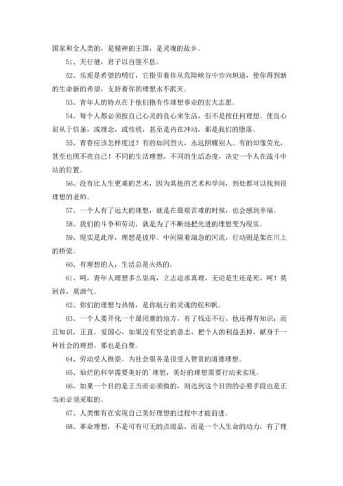 关于理想的名言名句大全.docx