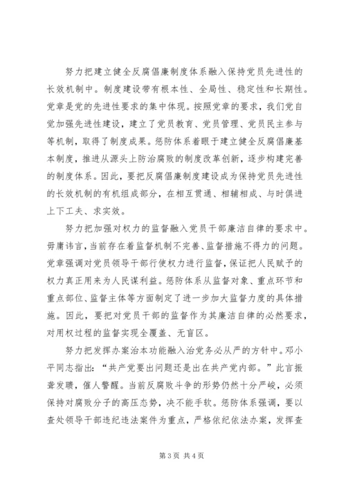 把惩防体系建设融入学习贯彻党章实践中.docx