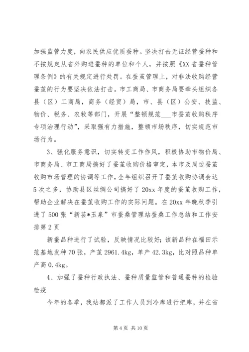 市蚕桑管理站蚕桑工作总结和工作安排.docx