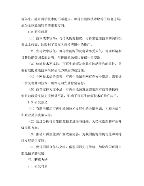 可再生能源技术的进展与挑战