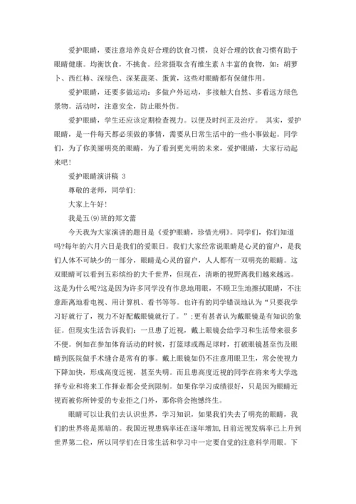 爱护眼睛演讲稿 15篇.docx