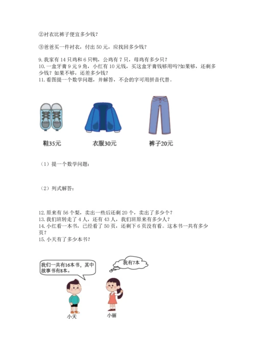 一年级下册数学解决问题50道精品【模拟题】.docx