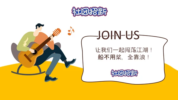 社团招新就差你，招聘PPT模板