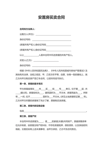 安置房买卖合同文档