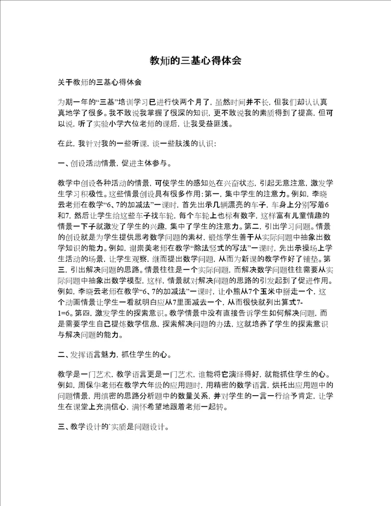 教师的三基心得体会