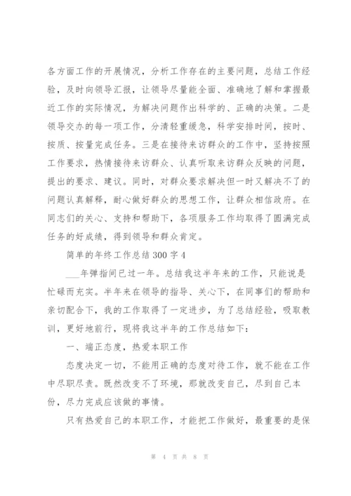 简单的年终工作总结300字.docx