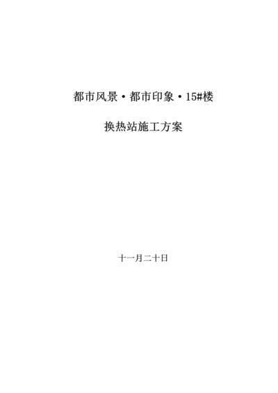 换热站安装综合施工专题方案.docx