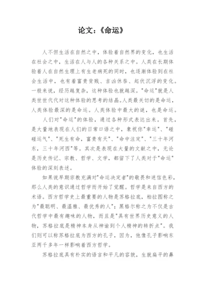 论文：《命运》.docx