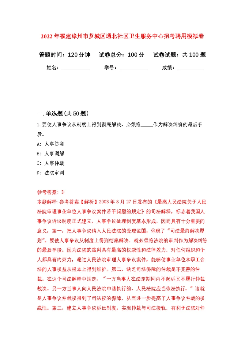 2022年福建漳州市芗城区通北社区卫生服务中心招考聘用公开练习模拟卷（第7次）