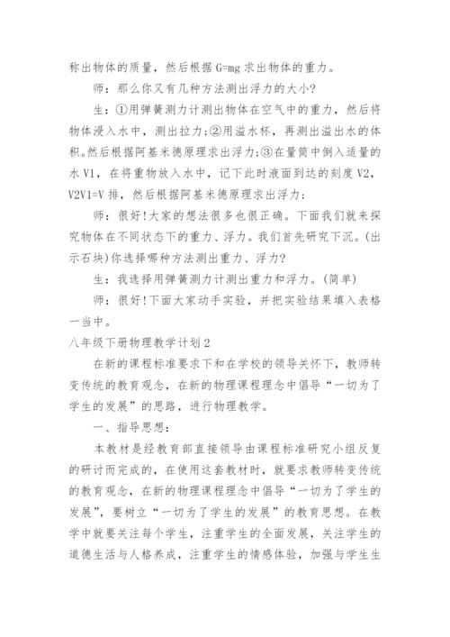 八年级下册物理教学计划_11.docx