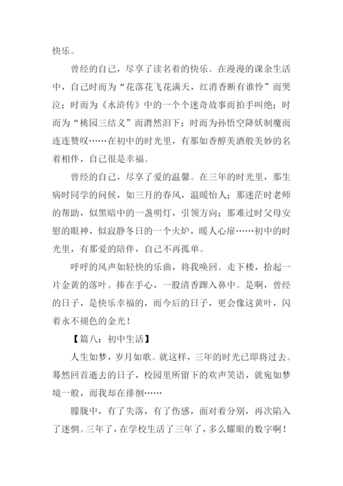 关于初中生活的作文600字.docx