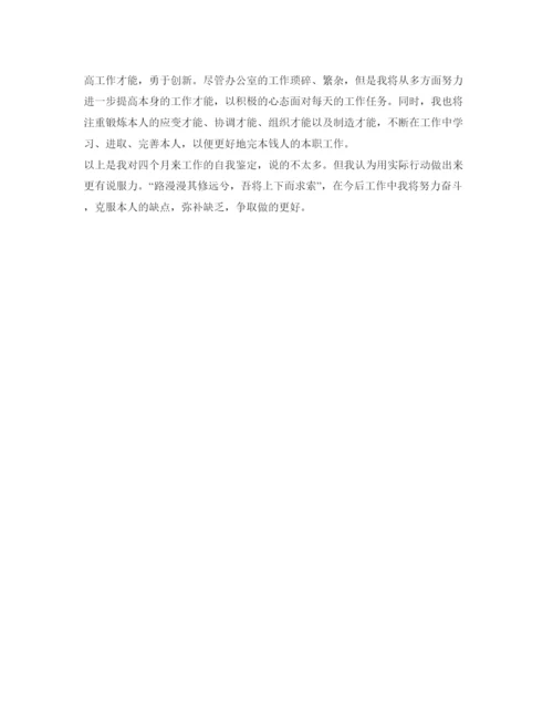 精编办公室文员见习期工作自我鉴定参考范文「优秀」.docx