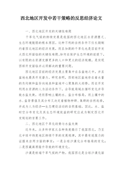 西北地区开发中若干策略的反思经济论文.docx