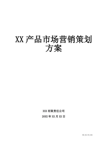 XX产品市场营销策划方案