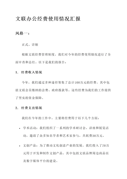 文联办公经费使用情况汇报