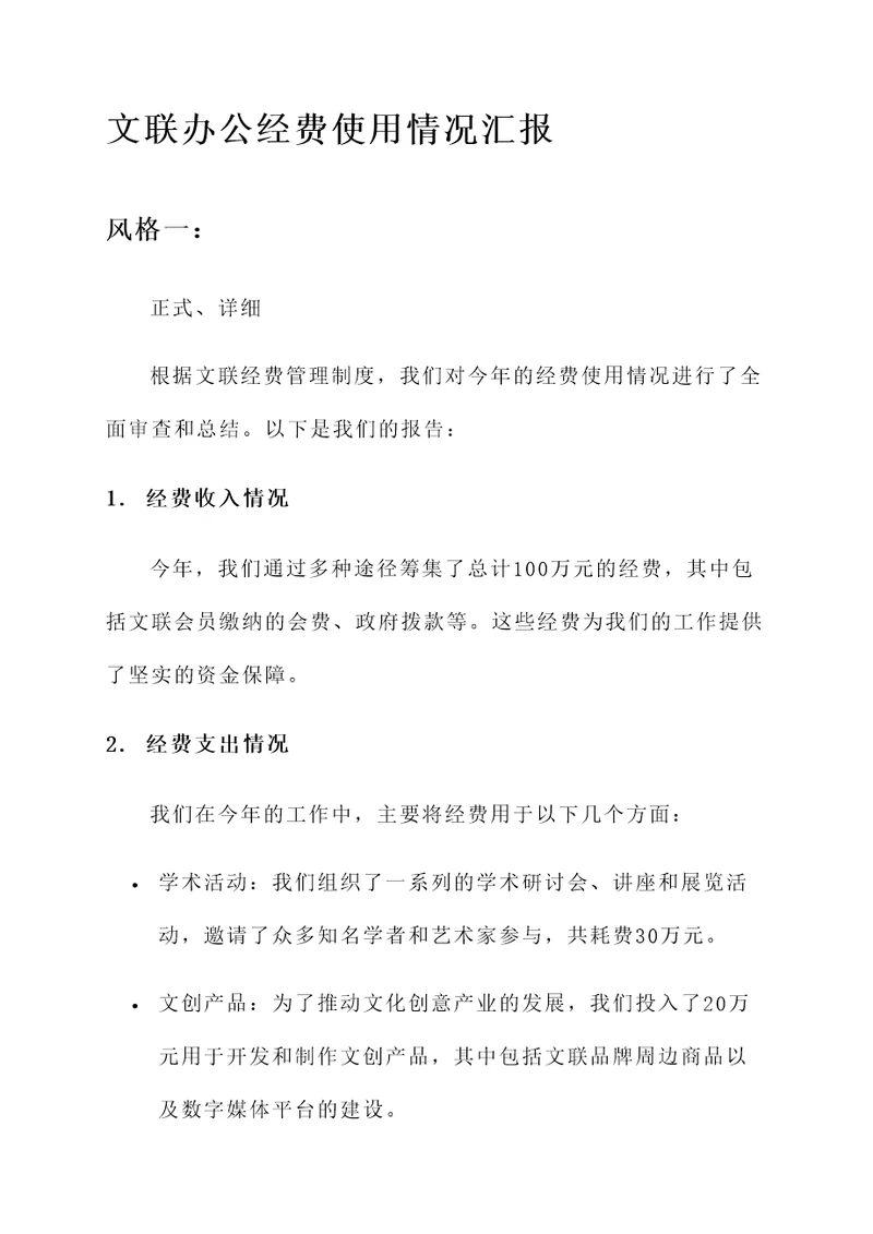 文联办公经费使用情况汇报