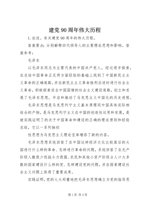 建党90周年伟大历程.docx