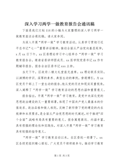 深入学习两学一做教育报告会通讯稿.docx