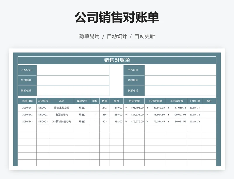 公司销售对账单