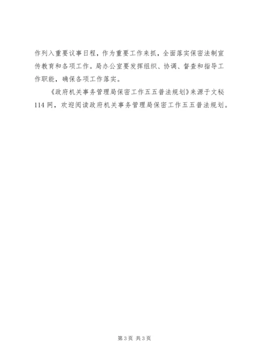 政府机关事务管理局保密工作五五普法规划 (2).docx