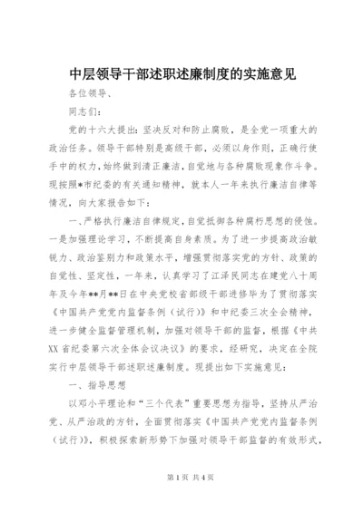 中层领导干部述职述廉制度的实施意见 (2).docx