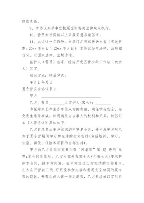 夏令营安全协议书.docx