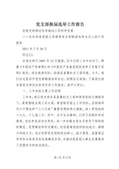 党支部换届选举工作报告 (4).docx