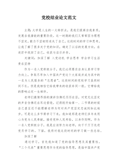 党校结业论文范文.docx