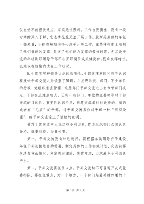 影响党政领导干部交流的不利因素及对策.docx