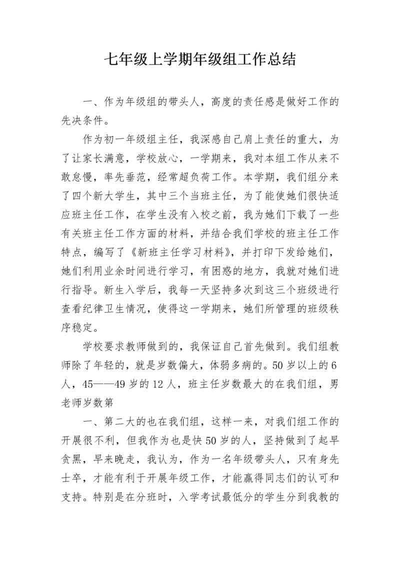 七年级上学期年级组工作总结.docx