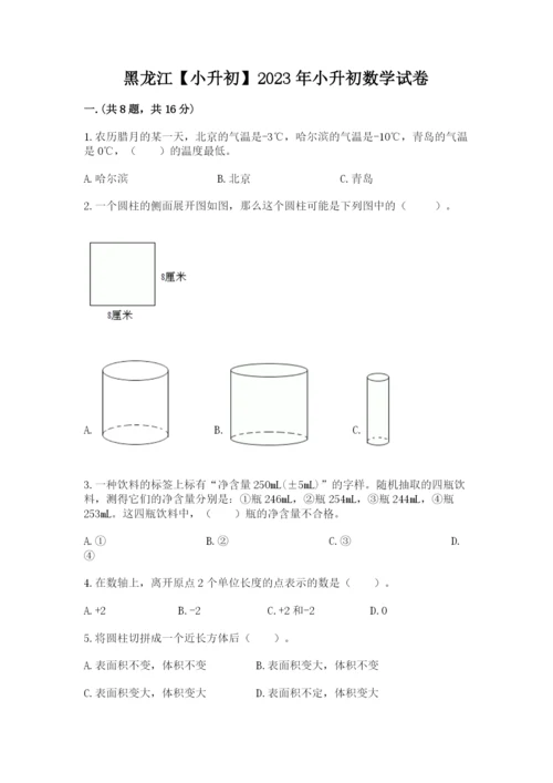 黑龙江【小升初】2023年小升初数学试卷及完整答案1套.docx