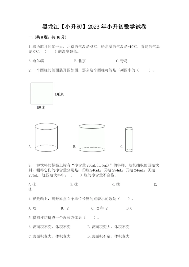 黑龙江【小升初】2023年小升初数学试卷及完整答案1套.docx