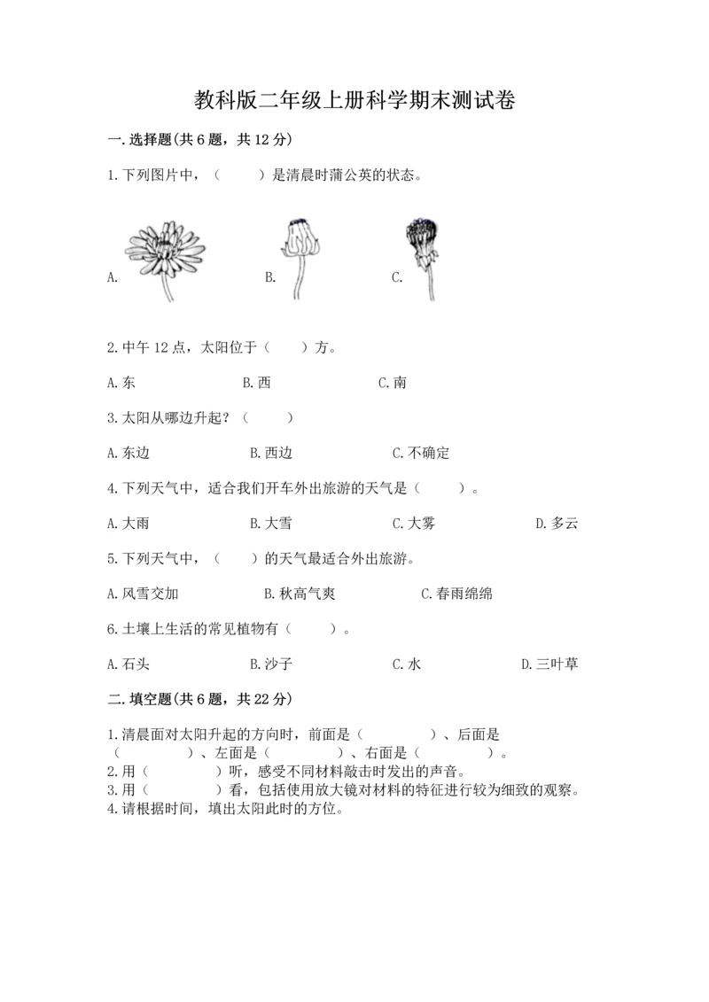 教科版二年级上册科学期末测试卷（模拟题）.docx