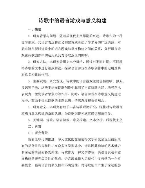 诗歌中的语言游戏与意义构建