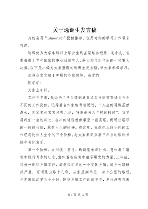 关于选调生发言稿.docx