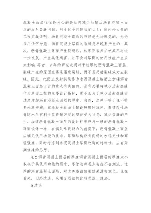 简述水泥路面加铺沥青施工论文.docx