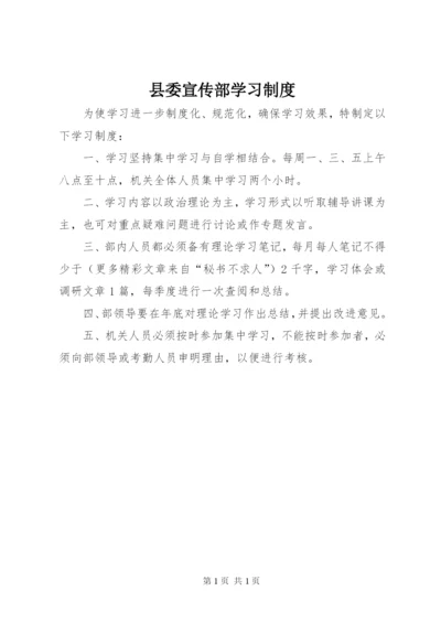 县委宣传部学习制度.docx