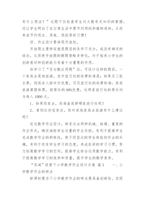 “双减”政策下小学数学作业设计方案.docx
