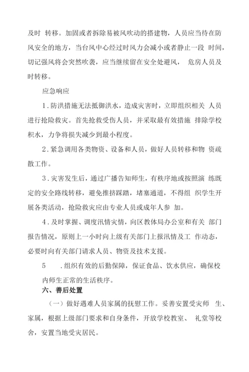 中学防汛防台风等自然灾害安全应急预案.docx