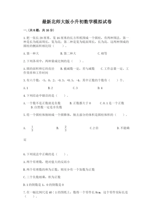 最新北师大版小升初数学模拟试卷含答案（培优）.docx