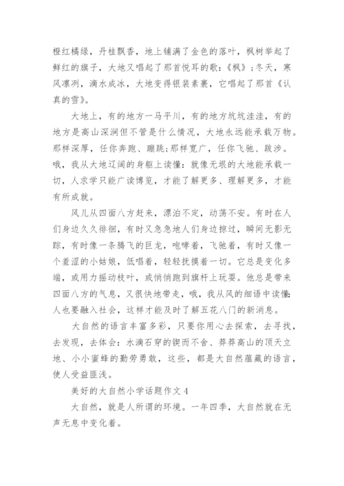 美好的大自然小学话题作文五篇.docx
