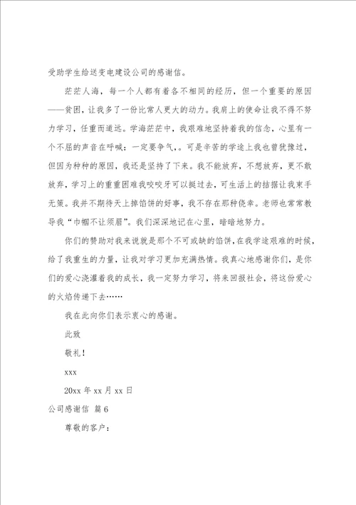公司感谢信模板锦集10篇感谢信作文模板