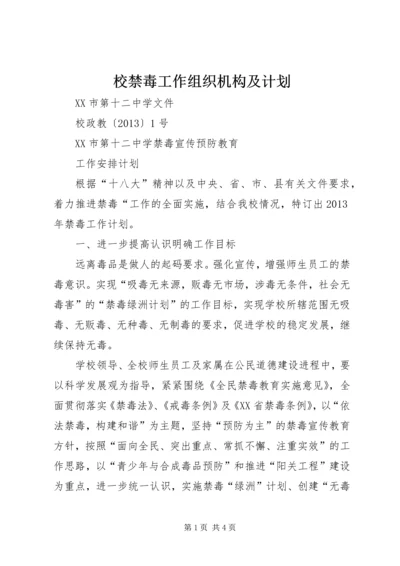 校禁毒工作组织机构及计划.docx