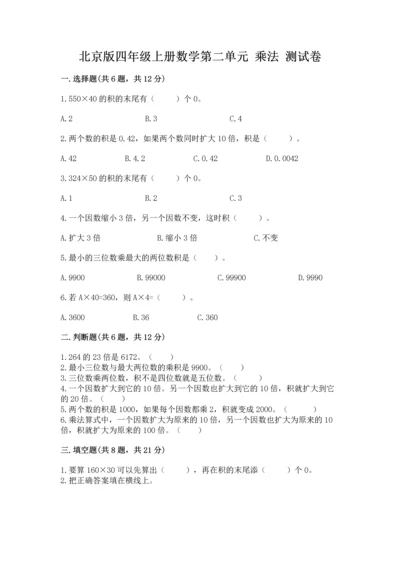 北京版四年级上册数学第二单元 乘法 测试卷精品（各地真题）.docx