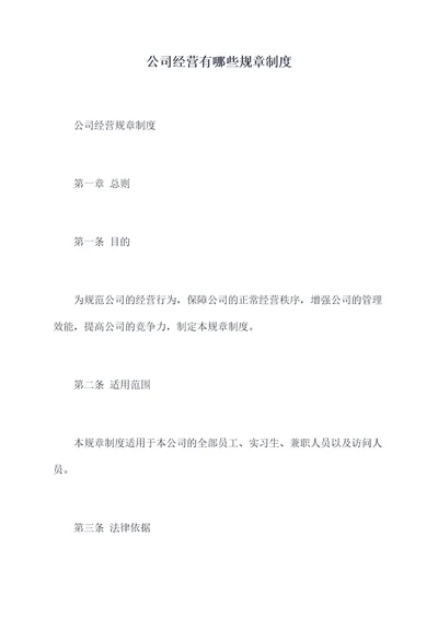 公司经营有哪些规章制度