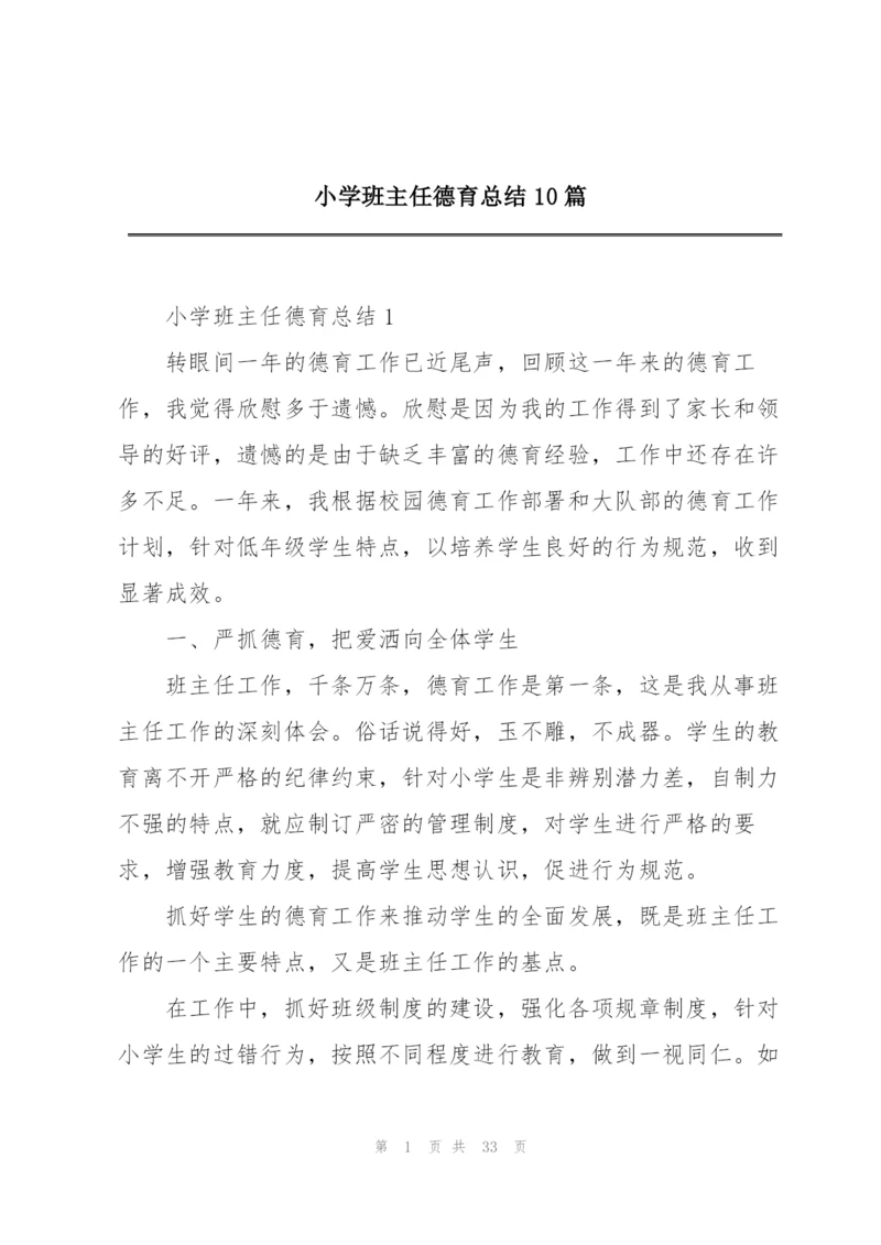 小学班主任德育总结10篇.docx