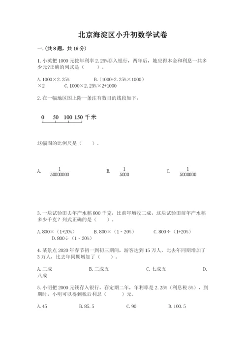 北京海淀区小升初数学试卷含答案（培优）.docx